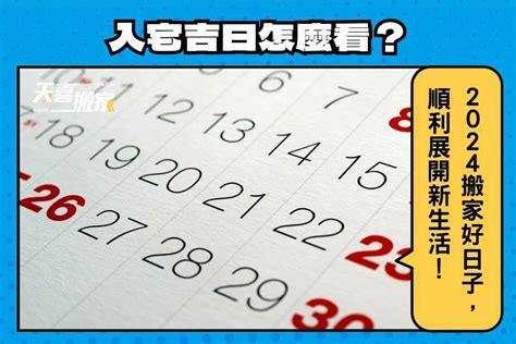 搬家擇日|2024 【搬家好日子查詢】搬家要看日子嗎？搬家吉日。